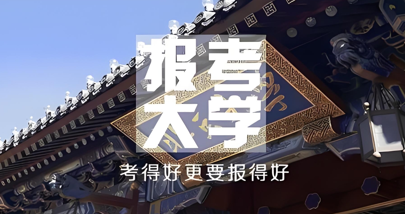 高考志愿填报指导机构，志愿规划指导，志愿填报方法，专业院校选择