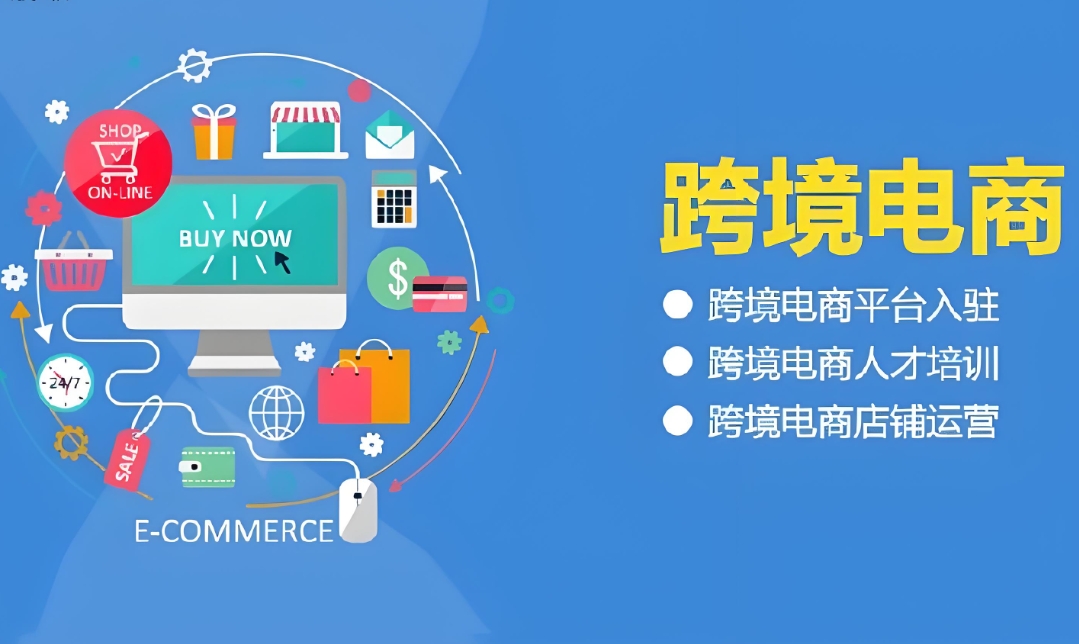 电商运营培训机构，电子商务运营，跨境电商，网店运营技巧