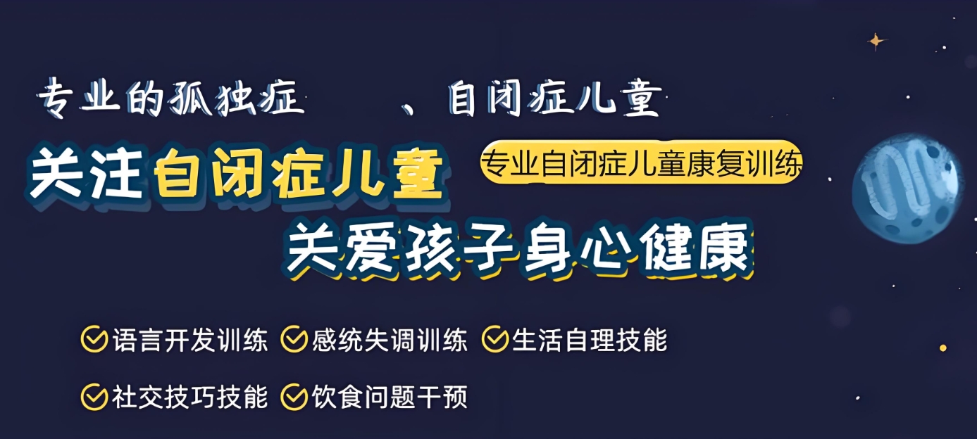 自闭症康复机构，自闭症儿童介绍，特殊儿童康复机构，问题儿童治疗中心