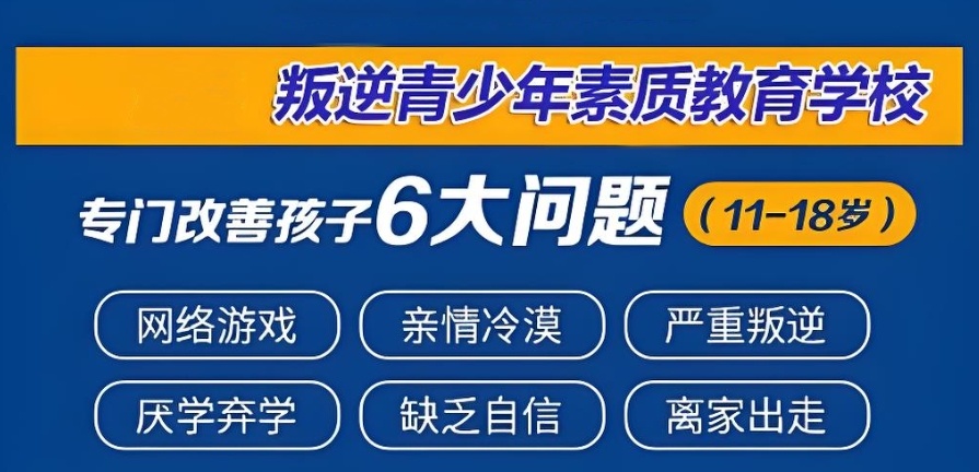 叛逆期孩子专门学校
