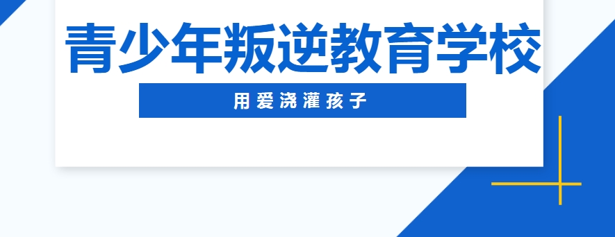 叛逆孩子管教全攻略：河北正规叛逆学校在哪？学费多少？要学多久？都学什么？