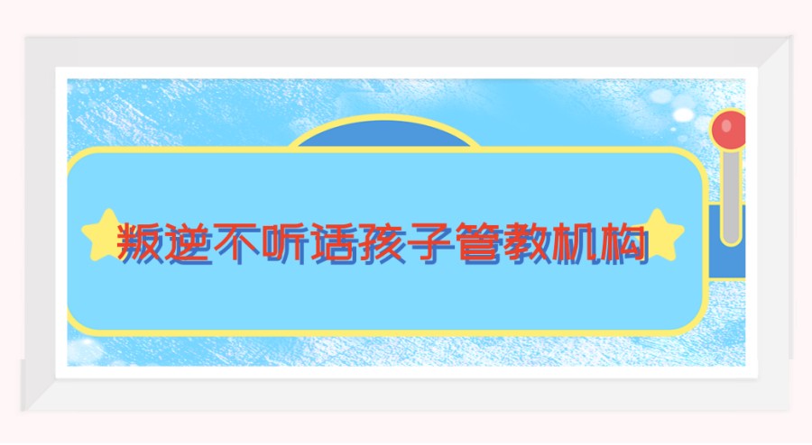 河北正规叛逆学校