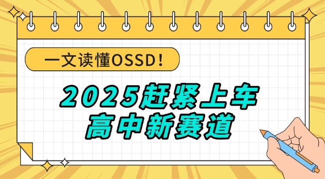 OSSD国际课程，OSSD是什么意思，哪些国家大学接受OSSD？