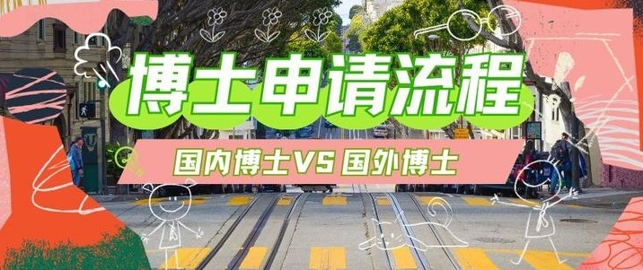 考博申请-考核制，高校博士招生新趋势
