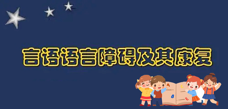 抓住黄金期！哈尔滨儿童语言康复让孩子沟通无障碍