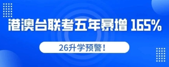 港澳台联考，港澳台联考规划全攻略，港澳台联考不同时间阶段应该做哪些事情？