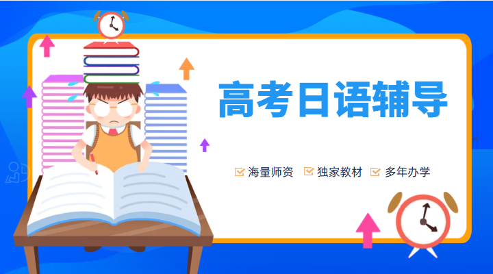高考日语辅导