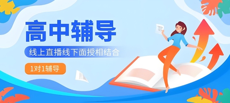 高中辅导，高考辅导，高中全学科辅导