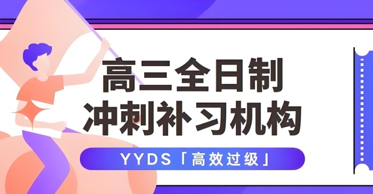 北京高考辅导，高考冲刺辅导，高考辅导机构
