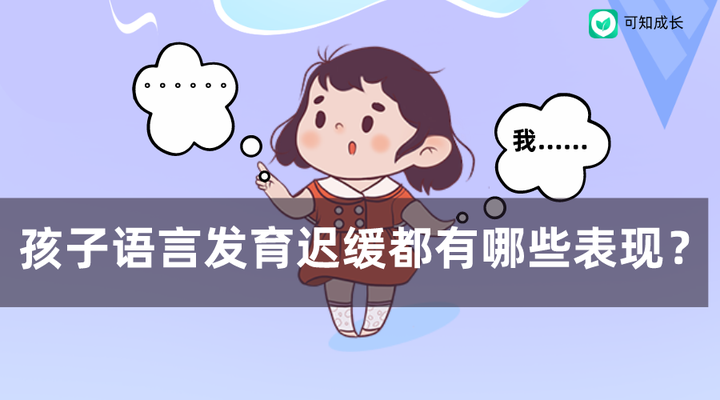 孩子语言落后的表现