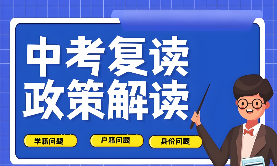 中高考复读学校，中考复读，复读复习规划，中考复读政策