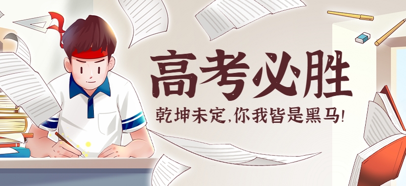 高考辅导机构，高考复习计划，全日制高三冲刺班，高考复习方法