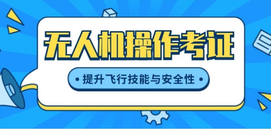 无人机培训机构，无人机驾驶技巧学习，无人机考证，无人机学习