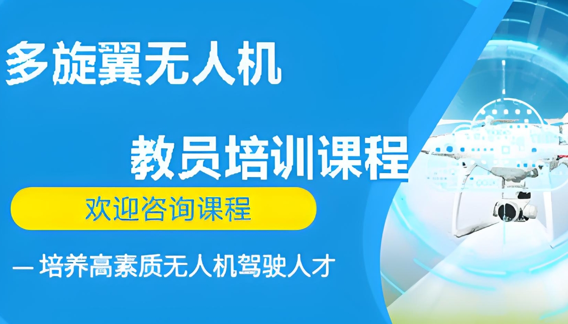 无人机培训机构，无人机驾驶技巧学习，无人机考证，无人机学习