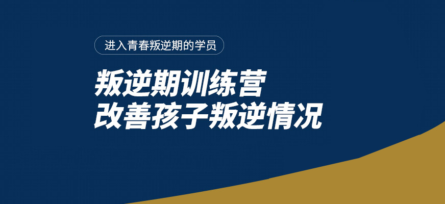 青少年成长教育学校 让叛逆青春重回正轨
