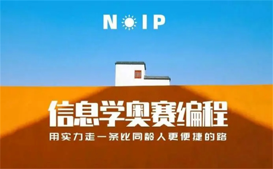 少儿编程培训机构，孩子学编程，信息学奥赛，编程培训机构