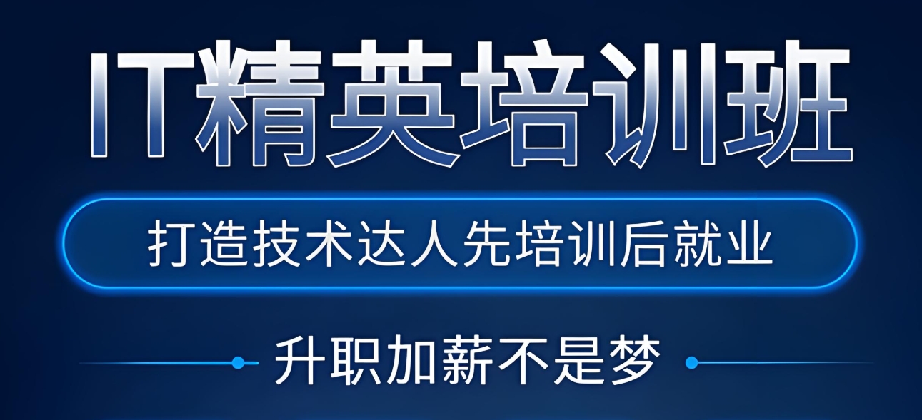 IT技能培训，学IT技能，编程语言学习，嵌入式开发工程师