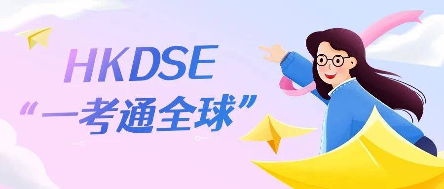 一文带你读懂香港DSE考试！直通全球高校的新捷径