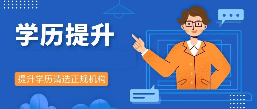 轻松圆梦本科！山东成人升本学历提升机构十大排名