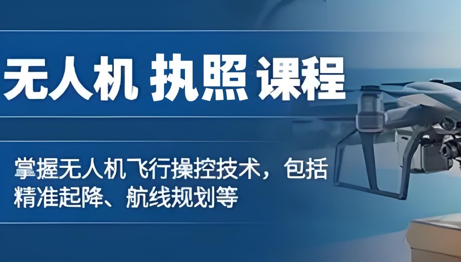 无人机考证培训学校