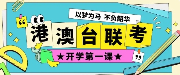 港澳台联考，港澳台联考科目全攻略