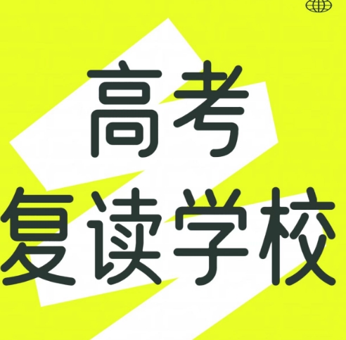 湖北十大高中复读学校排名
