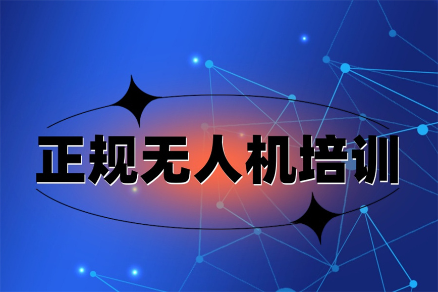 十大无人机驾驶证培训机构排名汇总 十大无人机驾驶证培训机构排名汇总