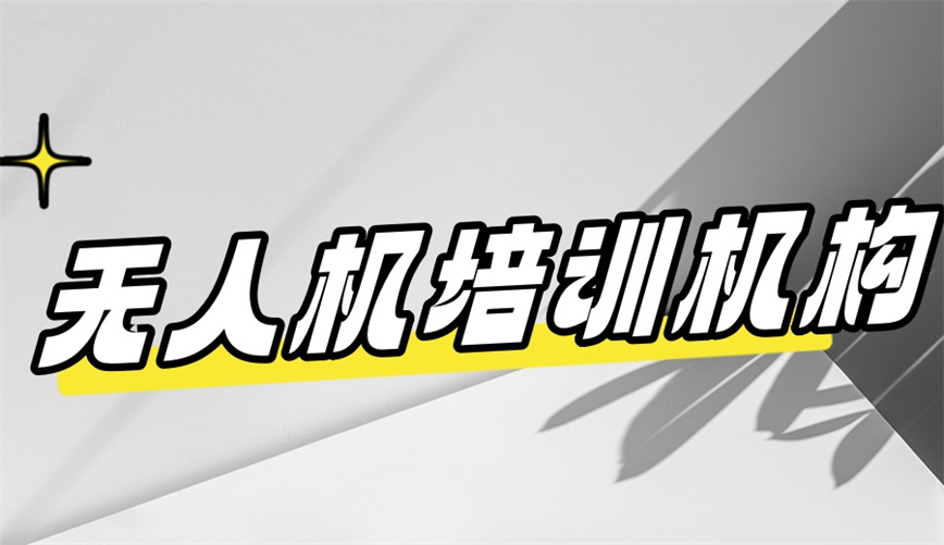 无人机驾驶证培训机构排名 无人机驾驶证培训机构排名