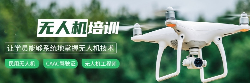 无人机驾驶证培训机构十大排名公布 无人机驾驶证培训机构十大排名公布