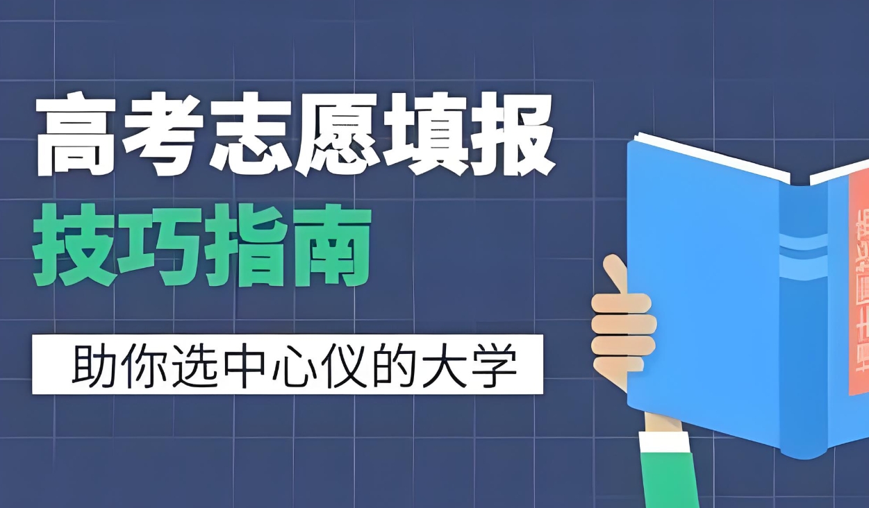 高考志愿填报指导机构，高考志愿规划，专业院校选择，志愿填报指导