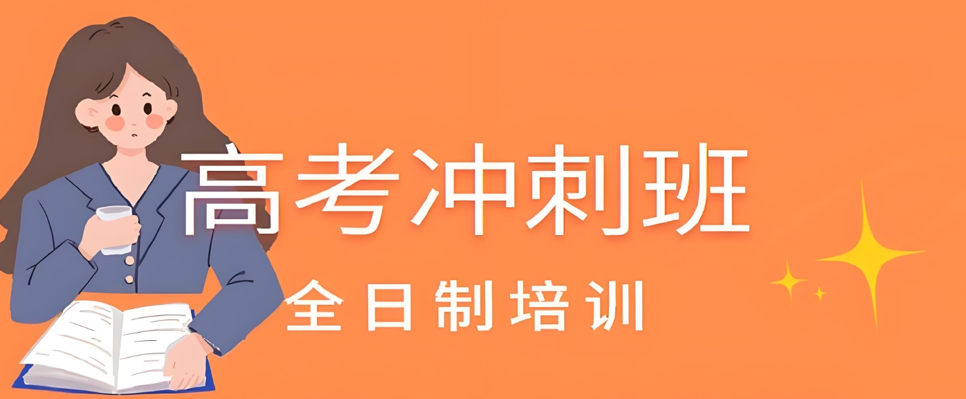 高考辅导班，全日制高考冲刺班，封闭式高三一对一辅导，高考复习规划