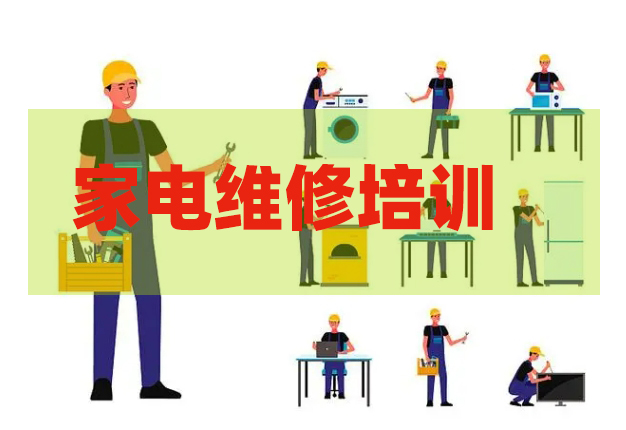 家电维修培训机构，家电维修技巧学习，维修考证，电焊技巧学习