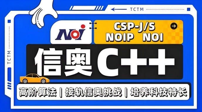 信息学奥赛，少儿编程信奥NOI，编程培训