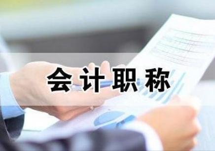初级会计证书是职称吗？一文读懂会计职称那些事