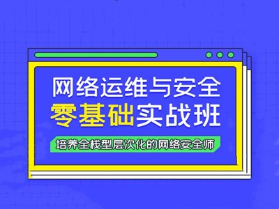 网络安全培训机构