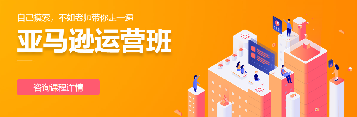 亚马逊培训课程：抓住 “飞轮效应”，让优质产品自带流量