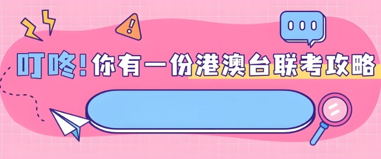 港澳台联考，为什么独立出题，为什么独立考试，为什么独立录取