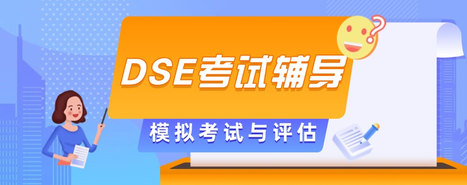 dse考试辅导