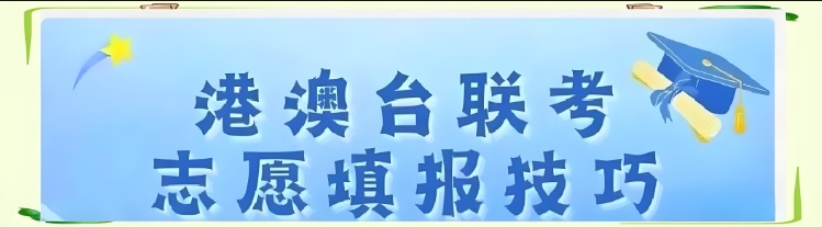 港澳台联考，志愿填报先挑选学校还是挑选专业