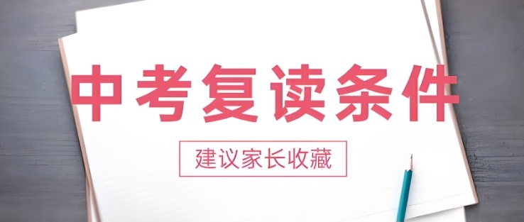 西安中考复读政策，中考复读学校