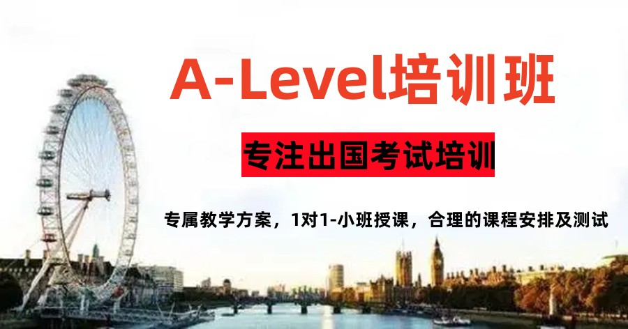 北京alevel课程辅导机构2025年十大排名