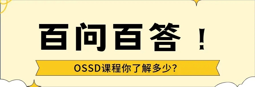 OSSD国际课程，OSSD与中国高中文凭的区别