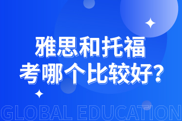 留学扫盲贴：托福 VS 雅思，到底怎么选？