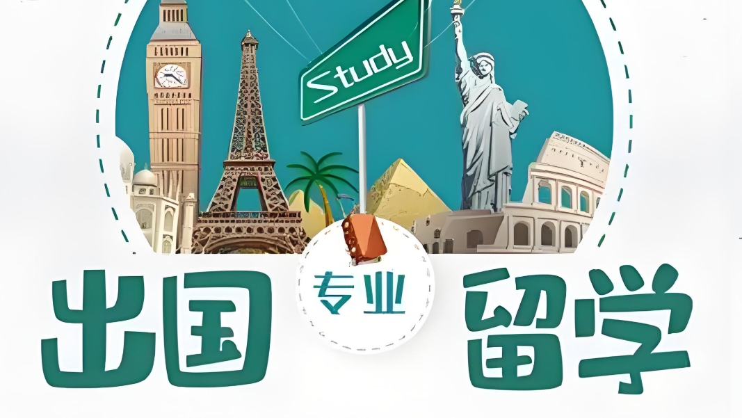 出国留学培训机构，留学指导规划，留学国家推荐，留学成绩