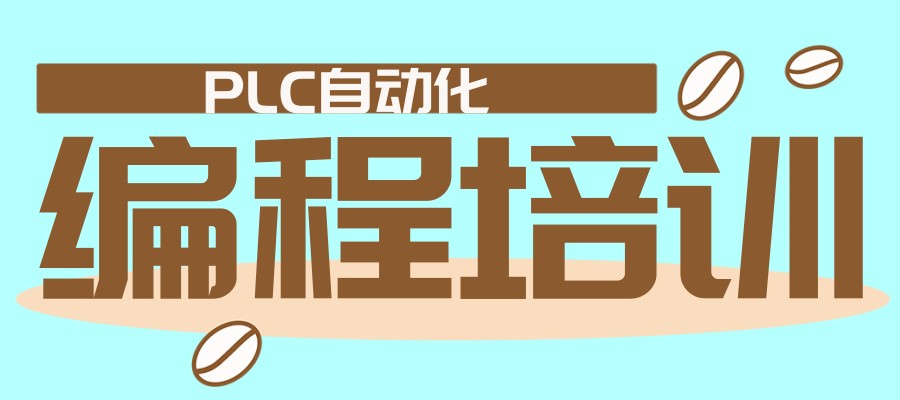 PLC学习指南:五大PLC电气自动化编程培训机构(学校)榜单出炉