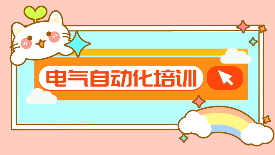 电气自动化编程培训机构