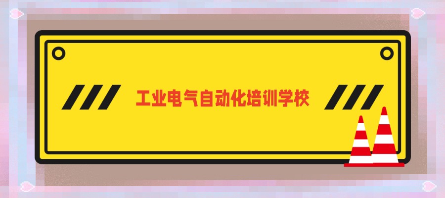 电气自动化编程培训学校