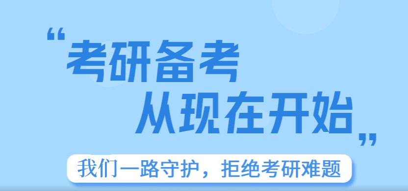 考研备考