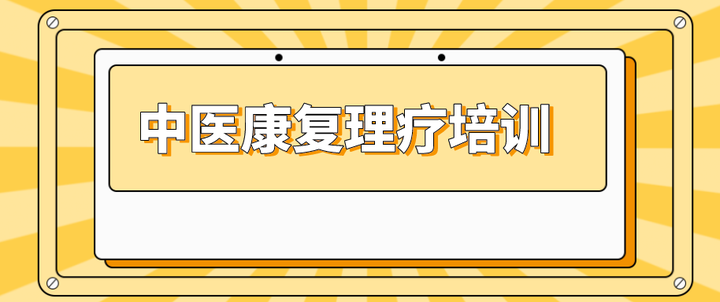 中医康复理疗是什么 基本原理有哪些 中医康复理疗是什么 基本原理有哪些