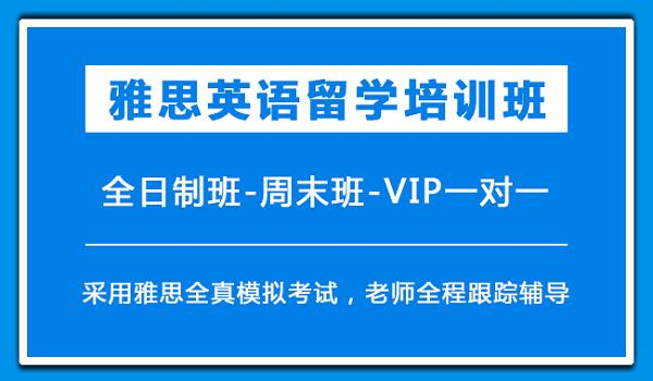 雅思培训机构